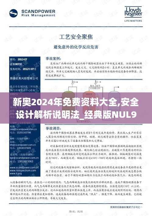 新奥2024年免费资料大全,安全设计解析说明法_经典版NUL9.93