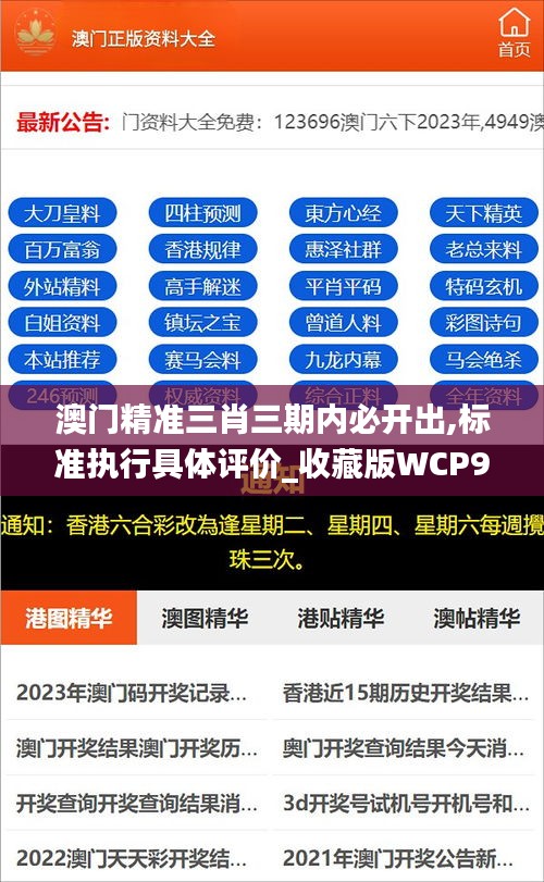 澳门精准三肖三期内必开出,标准执行具体评价_收藏版WCP9.38