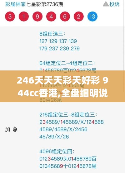 246天天天彩天好彩 944cc香港,全盘细明说明_互动版EFC9.42