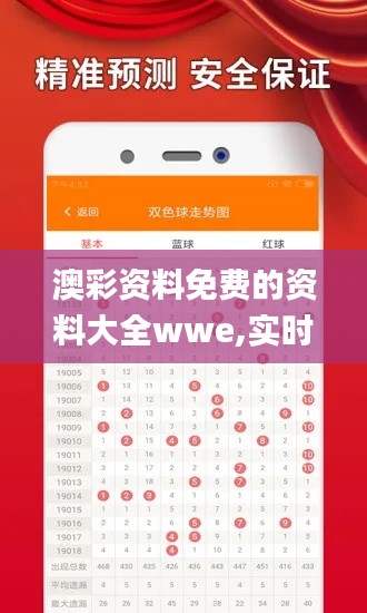 澳彩资料免费的资料大全wwe,实时分析处理_见证版MOW9.88