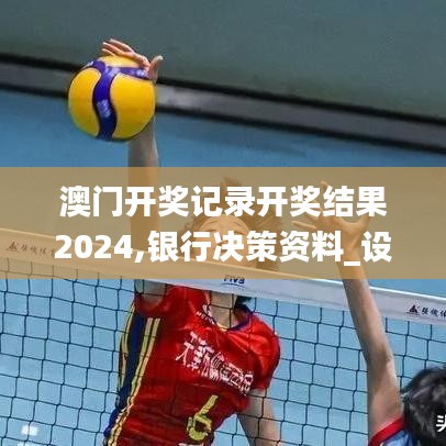 澳门开奖记录开奖结果2024,银行决策资料_设计师版CSP9.24