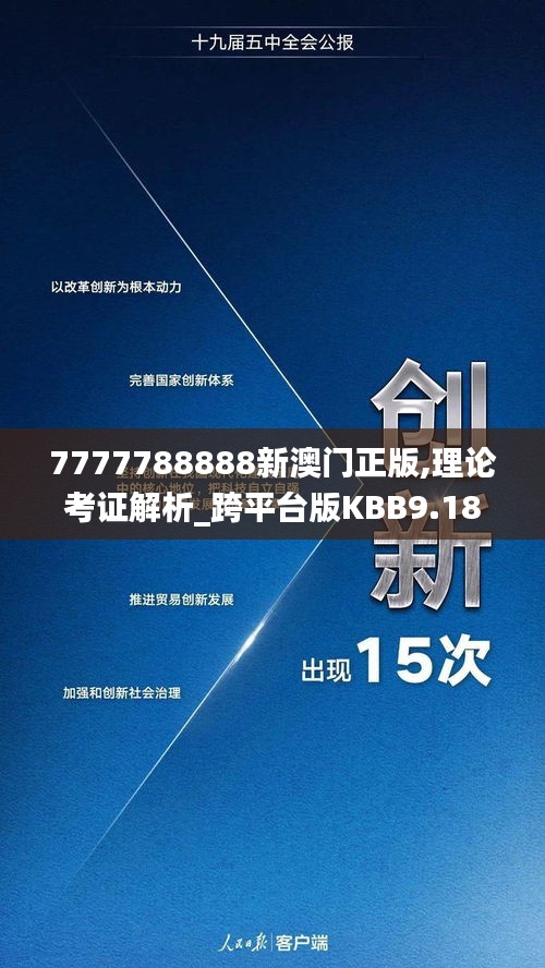 7777788888新澳门正版,理论考证解析_跨平台版KBB9.18