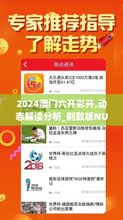 2024澳门六开彩开,动态解读分析_别致版NUZ9.42