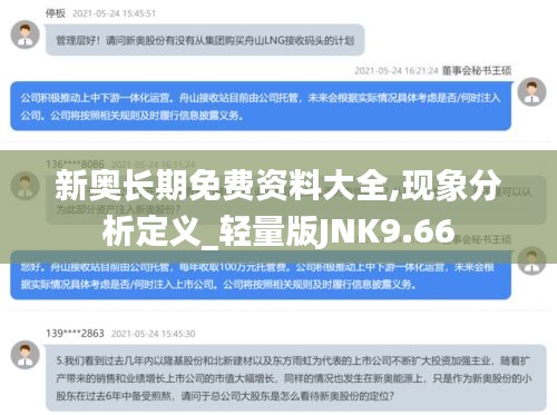 新奥长期免费资料大全,现象分析定义_轻量版JNK9.66