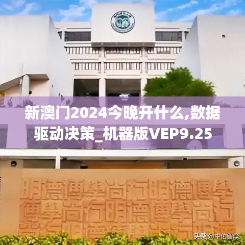 新澳门2024今晚开什么,数据驱动决策_机器版VEP9.25