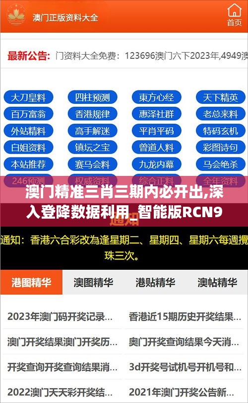 澳门精准三肖三期内必开出,深入登降数据利用_智能版RCN9.32