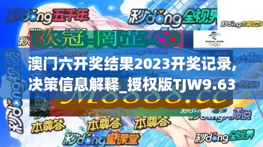 澳门六开奖结果2023开奖记录,决策信息解释_授权版TJW9.63