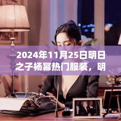 明日之子杨幂引领潮流，2024年11月25日热门服装测评报告揭秘