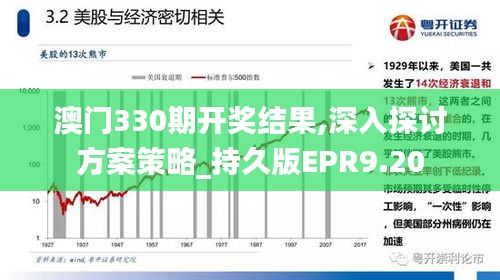 澳门330期开奖结果,深入探讨方案策略_持久版EPR9.20