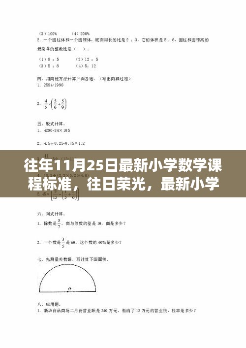 回顾与影响，最新小学数学课程标准在往日荣光中的发展与创新历程（11月25日）