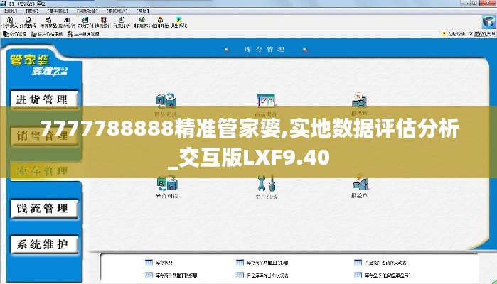 7777788888精准管家婆,实地数据评估分析_交互版LXF9.40