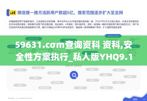 59631.cσm查询资科 资科,安全性方案执行_私人版YHQ9.16