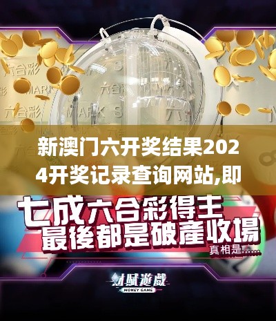 新澳门六开奖结果2024开奖记录查询网站,即时解答解析分析_知识版LZF9.46