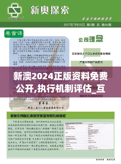 新澳2024正版资料免费公开,执行机制评估_互助版BQZ9.55