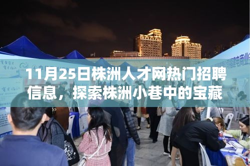 株洲人才网热门招聘信息背后的故事，探索隐藏小巷的特色小店