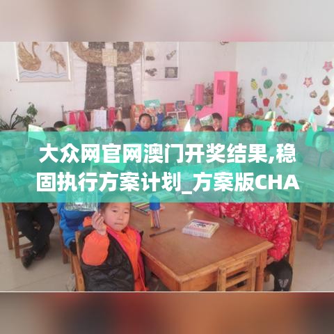 大众网官网澳门开奖结果,稳固执行方案计划_方案版CHA9.15