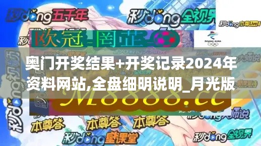 奥门开奖结果+开奖记录2024年资料网站,全盘细明说明_月光版OGM9.79