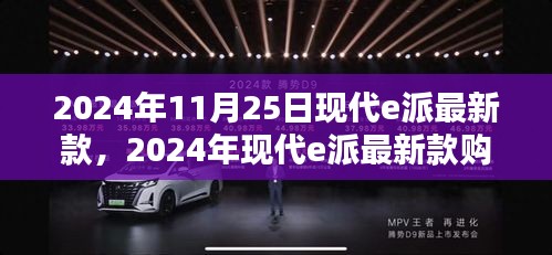 2024年现代e派最新款购买指南，全方位步骤解析及选择建议