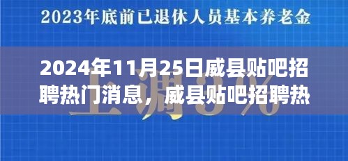 威县贴吧招聘热门消息获取指南，初学者与进阶用户适用（2024年11月25日）