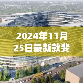 探索自然美景之旅，与最新款斐乐共舞，寻找内心的宁静与微笑（2024年新款斐乐介绍）