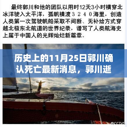 郭川逝世悲剧背后的启示与意义，探寻最新消息下的反思与启示