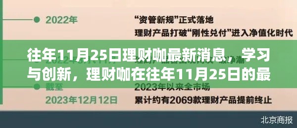 理财咖最新消息揭秘，学习与创新，点燃信心与激情的火花！