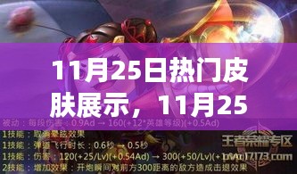 11月25日热门皮肤展示引发热议，审美争议与个人立场探讨