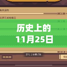 历史上的11月25日元气勇士最新版任务攻略指南，适合初学者与进阶用户的全面指南