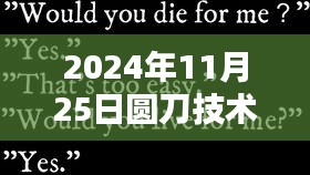 探秘小巷深处的圆刀传奇，圆刀技术员最新招聘与未来展望（2024年）