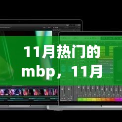 11月热门MBP全面解析与深度体验，选购指南及体验分享