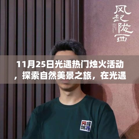 光遇热门烛火活动，心灵烛火点亮自然美景之旅