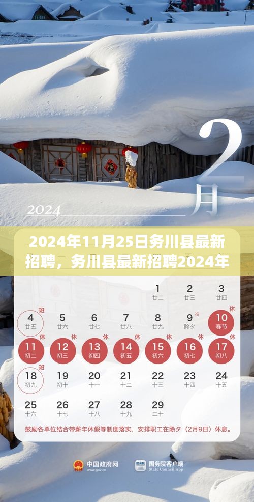 务川县最新招聘信息汇总，开启您的职业梦想之旅（2024年11月25日）