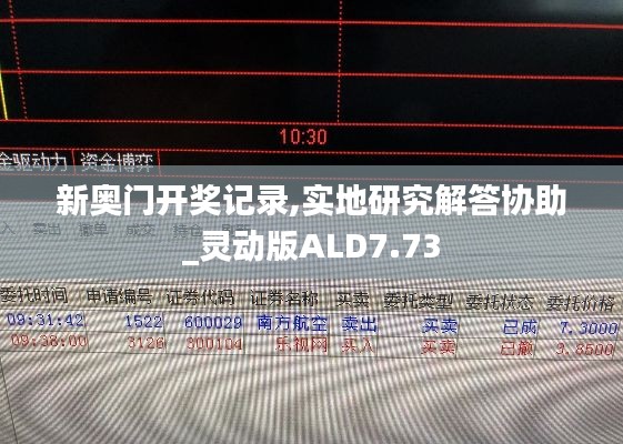 新奥门开奖记录,实地研究解答协助_灵动版ALD7.73