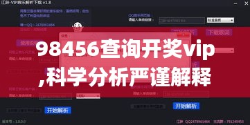 98456查询开奖vip,科学分析严谨解释_经典版ZAO7.5