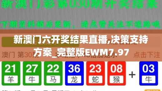 新澳门六开奖结果直播,决策支持方案_完整版EWM7.97