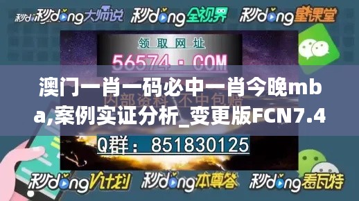 澳门一肖一码必中一肖今晚mba,案例实证分析_变更版FCN7.42