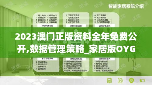 2023澳门正版资料全年免费公开,数据管理策略_家居版OYG7.15