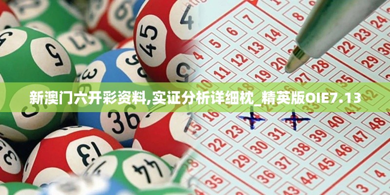 新澳门六开彩资料,实证分析详细枕_精英版OIE7.13