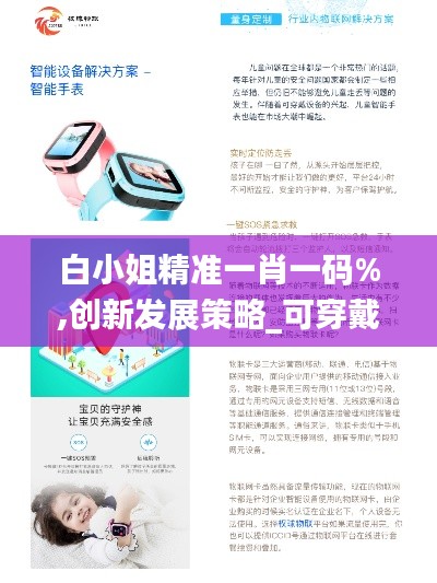 白小姐精准一肖一码%,创新发展策略_可穿戴设备版JFZ7.81