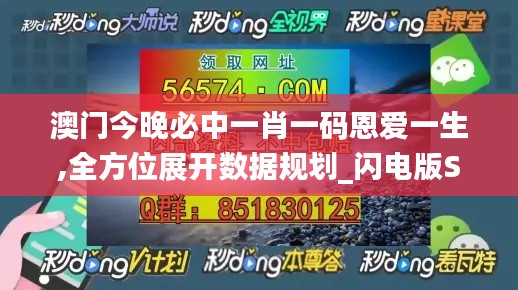 澳门今晚必中一肖一码恩爱一生,全方位展开数据规划_闪电版SVX7.81