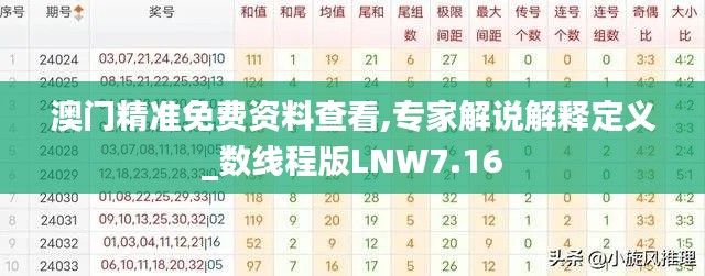 澳门精准免费资料查看,专家解说解释定义_数线程版LNW7.16