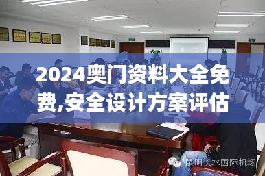 2024奥门资料大全免费,安全设计方案评估_便携版AKT7.43