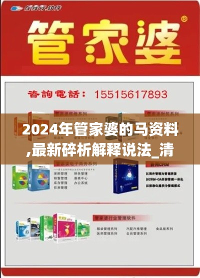 2024年管家婆的马资料,最新碎析解释说法_清晰版HEQ7.64