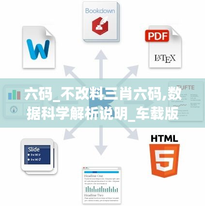 六码_不改料三肖六码,数据科学解析说明_车载版LRS7.99