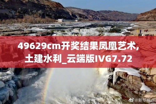 49629cm开奖结果凤凰艺术,土建水利_云端版IVG7.72