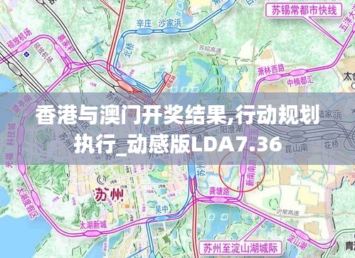 香港与澳门开奖结果,行动规划执行_动感版LDA7.36