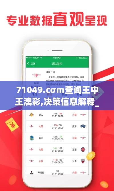 71049.cσm查询王中王澳彩,决策信息解释_颠覆版YBV7.32