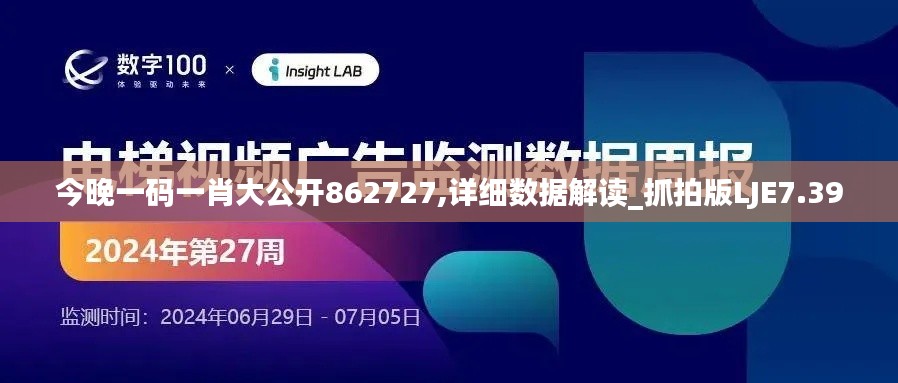 今晚一码一肖大公开862727,详细数据解读_抓拍版LJE7.39