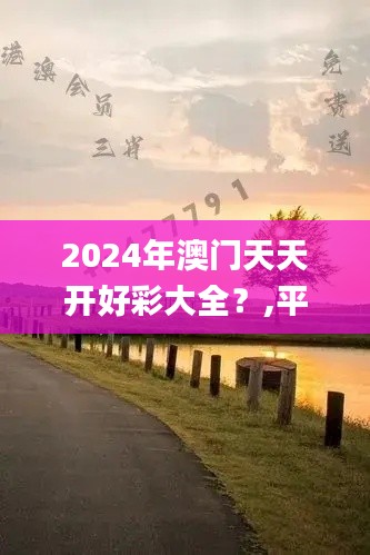 2024年澳门天天开好彩大全？,平衡计划息法策略_变革版BLY7.48