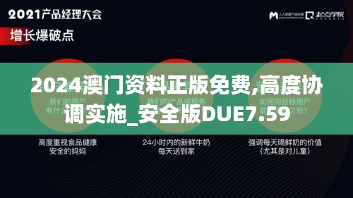 2024澳门资料正版免费,高度协调实施_安全版DUE7.59